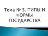 Типы и формы государства