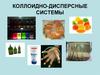 Коллоидно-дисперсные системы