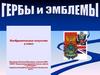 Гербы и эмблемы. 5 класс