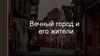 Вечный город и его жители