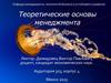 Теоретические основы менеджмента