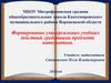 Формирование универсальных учебных действий средствами предмета математика