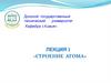 Строение атома. Лекция 1