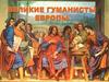 Великие гуманисты Европы