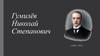 Гумилёв Николай Степанович
