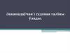Заканадаўчая і судовая галіны ўлады