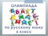Олимпиада по русскому языку  (6 класс)