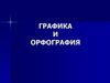 Графика и орфография