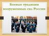 Боевые традиции Вооруженных сил России