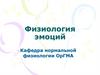 Физиология эмоций