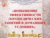 Повышение эффективности логопедических занятий в домашних условиях