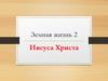 Земная жизнь. Иисуса Христа
