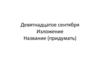 Работа с языковыми средствами, обогащение активного словаря