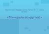 Минералы вокруг нас