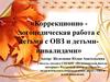 Коррекционно-логопедическая работа с детьми с ОВЗ и детьми-инвалидами