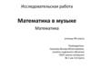 Математика в музыке. Исследовательская работа