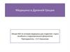 Медицина в Древней Греции. Лекция №3