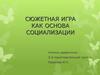 Сюжетная игра как основа социализации