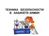 Техника безопасности в кабинете химии