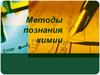 Методы познания химии