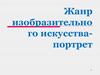 Жанр изобразительного искусства - портрет