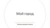 Мой город. Рассказ ученика 4 класса