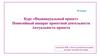 Курс "Индивидуальный проект". Понятийный аппарат проектной деятельности. Актуальность проекта. 10 класс