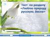 Тест "Люблю природу русскую. Весна". Литературное чтение. 2 класс