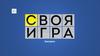 Своя игра  (викторина)