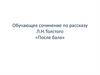 Обучающее сочинение по рассказу Л.Н. Толстого «После бала»