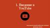 Введение в YouTube