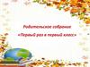 Первый раз в первый класс. Родительское собрание. 1 «Б» класс