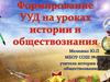 Формирование УУД на уроках истории и обществознания