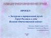 Проект "Экскурсия в виртуальный музей. Город Рославль в годы Великой Отечественной войны"
