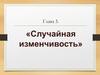 Случайная изменчивость