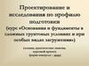 Проектирование и исследования по профилю подготовки