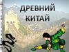 Древний Китай