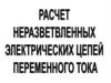 Расчет неразветвленных электрических цепей переменного тока