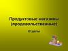 Продуктовые магазины (продовольственные). Отделы