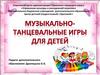 Музыкально-танцевальные игры для детей