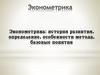 Эконометрика. История развития, определение, особенности метода, базовые понятия  (лекция 1)