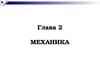 Глава 2. Механика. Тема 2.1. Механическое движение