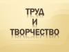 Труд и творчество