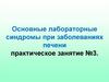 Основные лабораторные синдромы при заболеваниях печени. Практическое занятие №3