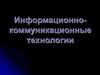 Тема 4 Информационные технологии широкого пользования