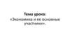 Экономика и её основные участники