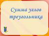 Сумма углов треугольника