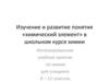 Изучение и развитие понятия «химический элемент» в школьном курсе химии
