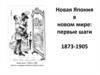 Новая Япония в новом мире: первые шаги (1873-1905)