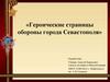 Героические страницы обороны города Севастополя